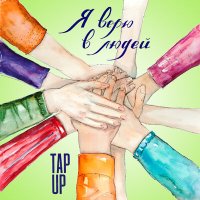 Постер песни Tap Up - Я верю в людей