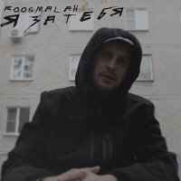 Постер песни roosmalah - Я за тебя