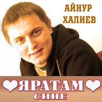 Постер песни Айнур Халиев - Сөю гөлем
