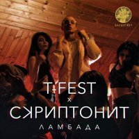 Постер песни T-Fest, Скриптонит - Ламбада (Kolya Funk Remix)