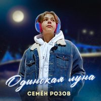 Постер песни Семён Розов, Lalykin - Одинокая луна (Lalykin remix)