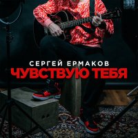 Постер песни Сергей Ермаков - Чувствую тебя