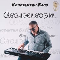 Постер песни Константин Басс - Кедры