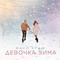 Постер песни Макс Краш - Девочка зима