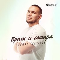 Постер песни Роман Ткаченко - Брат и сестра