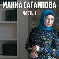 Постер песни Макка Сагаипова - Цветок моей души