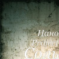 Постер песни Нано Project - Соль (CJ Sasch Remix)