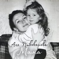 Постер песни Ася Пивоварова - Мама