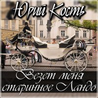 Постер песни Юрий Кость - А нам сегодня 50 (OneMuz)