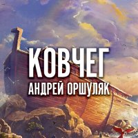 Постер песни Андрей Оршуляк - Воришка