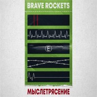 Постер песни Brave Rockets - Мир наполнен светом