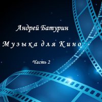 Постер песни Андрей Батурин - Тревожная (APRIORITY Remix)
