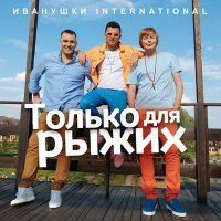 Постер песни Иванушки International - Только для рыжих