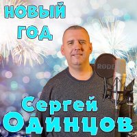 Постер песни Сергей Одинцов - Новый год