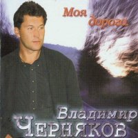 Постер песни Владимир Черняков - Дорога