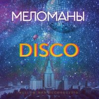 Постер песни МЕЛОМАНЫ - Disco