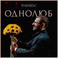 Постер песни RYBAKOV - Обнимемся