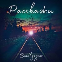 Постер песни Beetlgeyzer - Расскажи