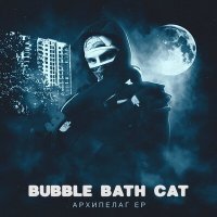 Постер песни Bubble Bath Cat - Год кота