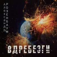 Постер песни Александр Розенбаум - Алтай