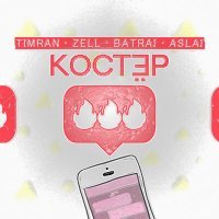 Постер песни Timran, Zell, Batrai, Aslai - Костёр