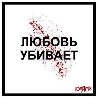 Постер песни Ideя Fix - Любовь убивает