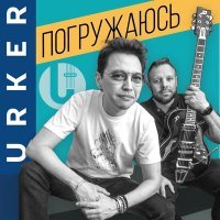 Постер песни Urker - Погружаюсь