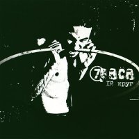 Постер песни 7Раса - Черная весна