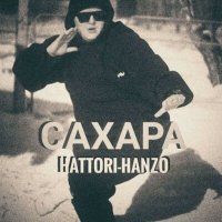 Постер песни Hattori-Hanzo - Сахара