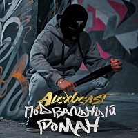 Постер песни ALEXBEAST - Подвальный роман