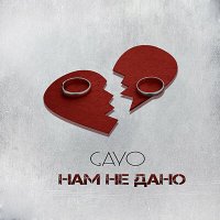 Постер песни Gayo - Нам не дано