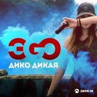 Постер песни ЭGO - Дико дикая