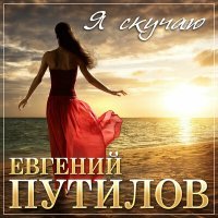 Постер песни Евгений Путилов - Я скучаю