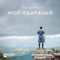 Постер песни Умар Узденов - Сары-Тюз элим