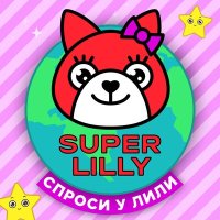 Постер песни SUPER LILLY - Спроси у Лили