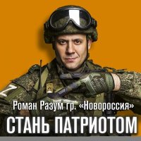 Постер песни Роман Разум (гр. Новороссия) - Стань патриотом