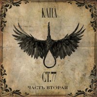 Постер песни КАПА - Токарев
