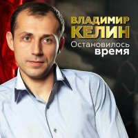 Постер песни Владимир Келин - Остановилось время