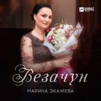 Постер песни Марина Экажева - Везачун
