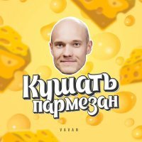 Постер песни Vavan - Кушать пармезан (Dj WailDay Remix)