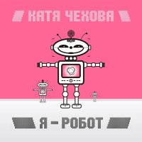 Постер песни Катя Чехова - Крылья (OMIA LOVING Remix)