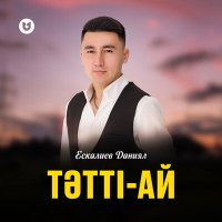 Постер песни Ескалиев Даниял - Тәтті-ай