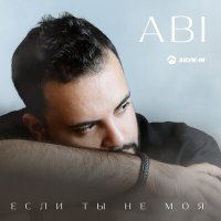 Постер песни ABI - Если ты не моя