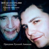 Постер песни Кирилл Терр, Ноvая Аvстралия, Алексей Хвостенко (Хвост) - Согласие музыкальное