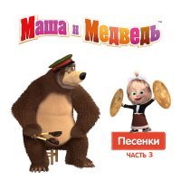 Постер песни Маша и медведь - Семь нот