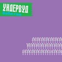 Постер песни Ундервуд - Дураки и дороги