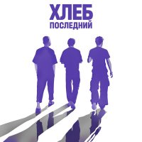 Постер песни ХЛЕБ - Дети