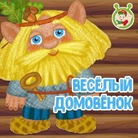 Постер песни МультиВарик ТВ - Весёлый домовёнок