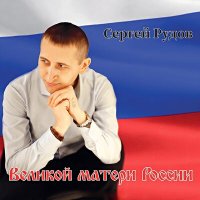 Постер песни Сергей Рудов, Леонид Рудов - Казаки, казаки