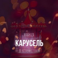 Постер песни MARKIZA, ДО ВСТРЕЧИ С ТОБОЙ - Карусель